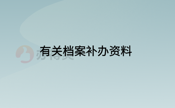 有关档案补办资料