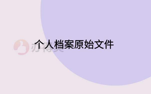 个人档案原始文件