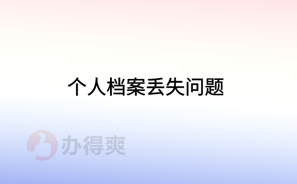 个人档案丢失问题