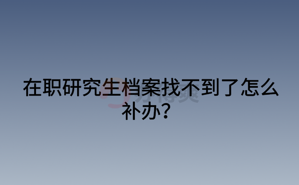 在职研究生档案补办