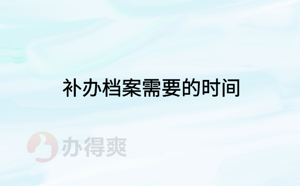 补办档案需要的时间