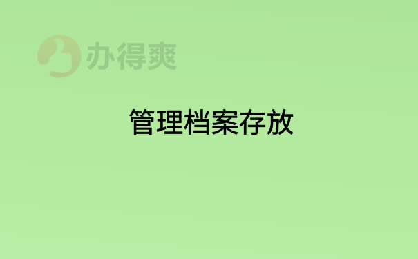 管理档案存放