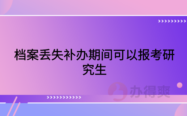 档案丢失期间报考研究生