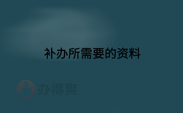 补办所需要的材料