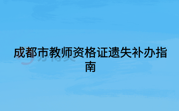 成都市教师资格证遗失补办