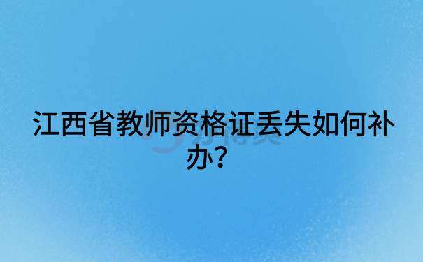 江西省教师资格证补办