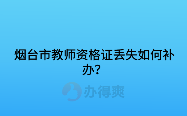 烟台市教师资格证丢失补办