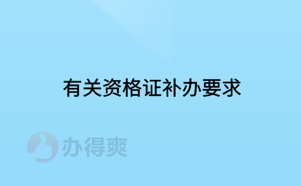 有关资格证补办要求