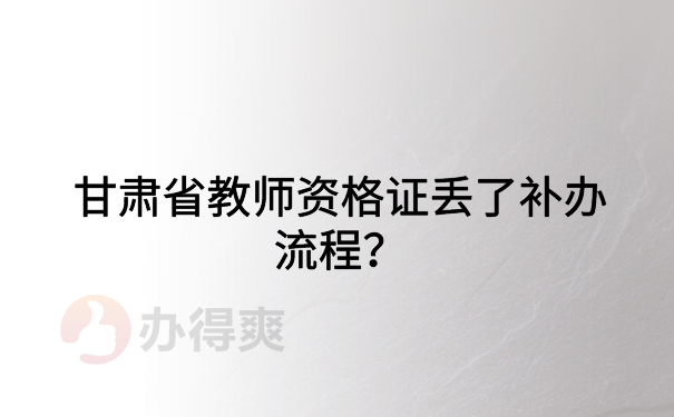 甘肃省教师资格证丢失补办