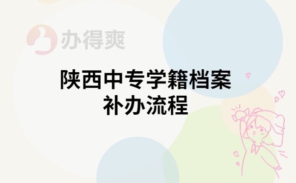 陕西中专档案补办流程