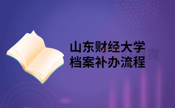 山东财经大学档案补办流程