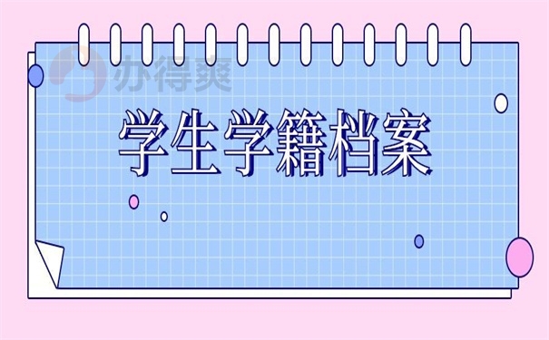 学生学籍档案