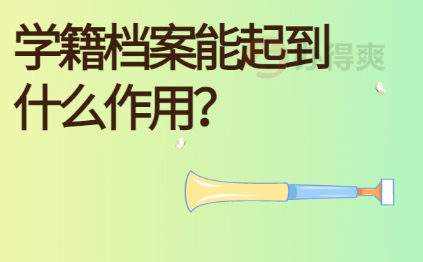 学籍档案能起到什么作用