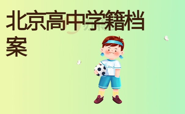 北京高中学籍档案