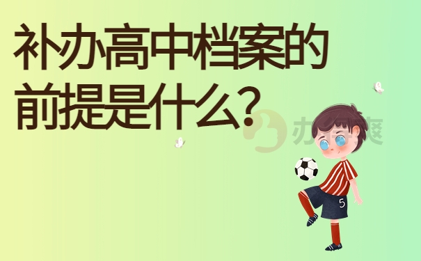 补办高中档案的前提是什么？