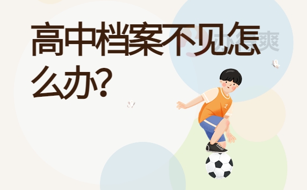 高中档案不见怎么办？