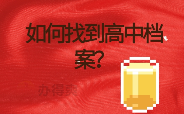 如何找到高中档案