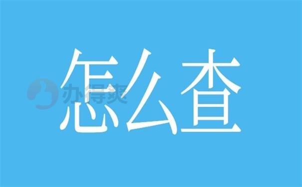 怎么查