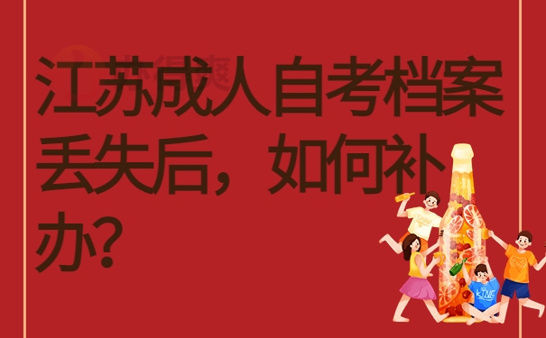 江苏成人自考档案丢失后，如何补办？