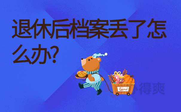 退休后档案丢了怎么办？