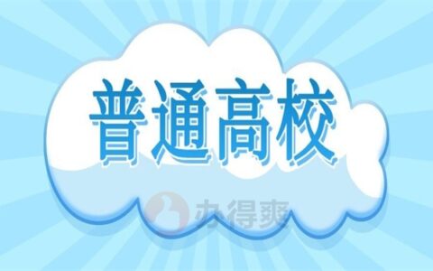 普通高校招生档案袋拆开了怎么办？教你如何激活档案！