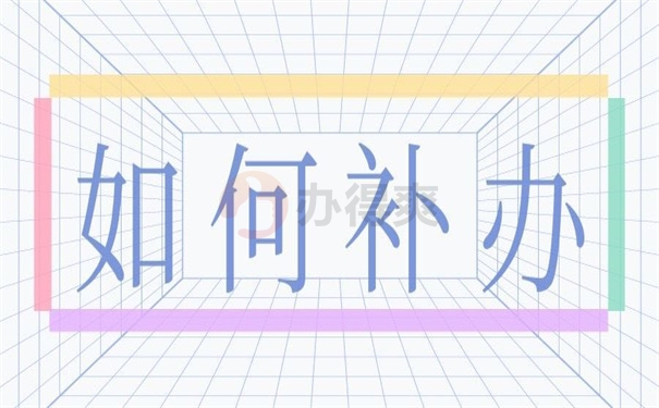 如何补办