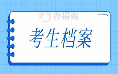 考生档案袋自己不小心拆开了怎么办？教你如何破解！