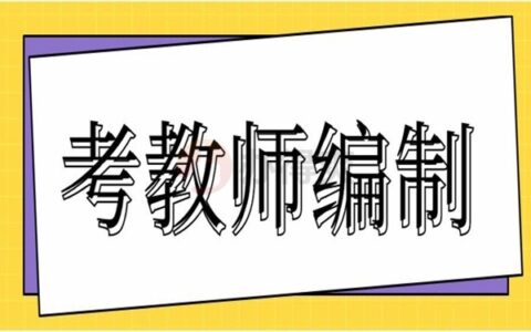 考教师编制但档案在自己手里怎么办？教你破局的方法！
