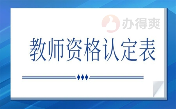 教师资格认定表