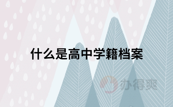 什么是高中学籍档案