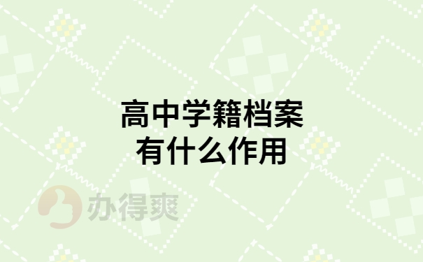 高中档案有什么用