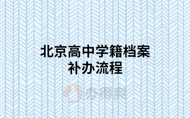 北京高中学籍档案怎么补办