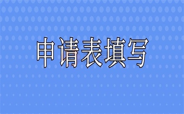 申请表填写