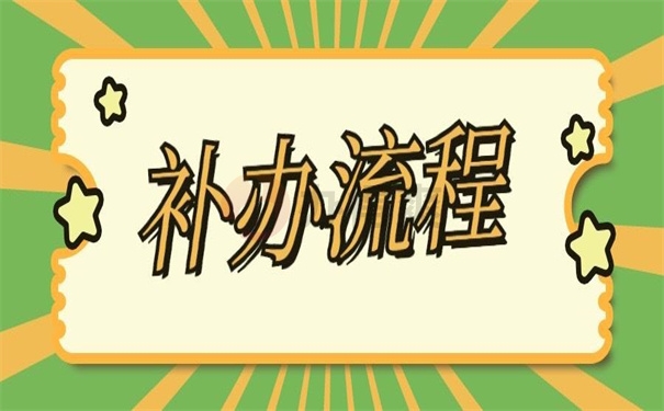 补办流程
