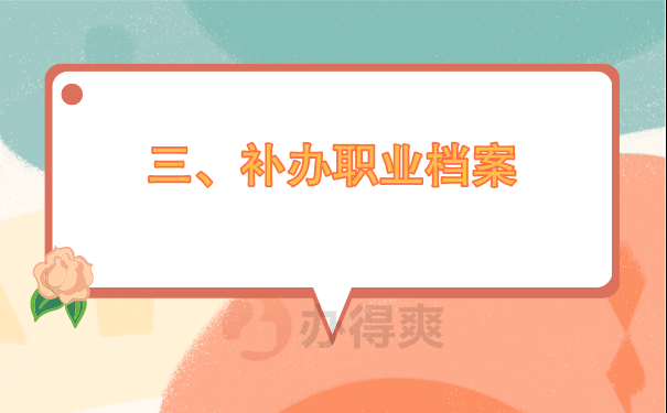 职业档案