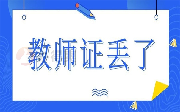 教师证丢了