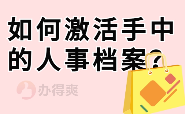 如何激活手中的人事档案