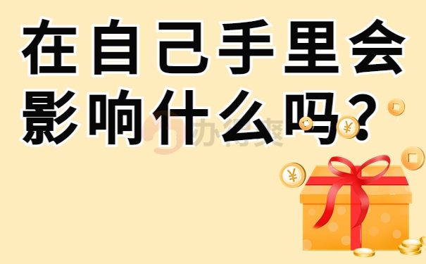 在自己手里会影响什么吗？