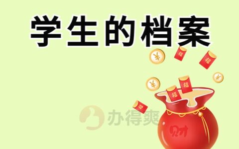 请问学生的档案封口拆开了还能用吗？这里有紧急处理方法