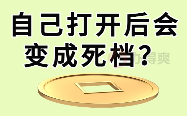 自己打开后会变成死档？