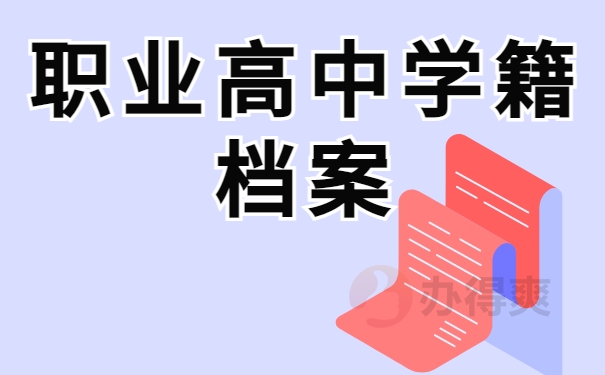 职业高中学籍档案