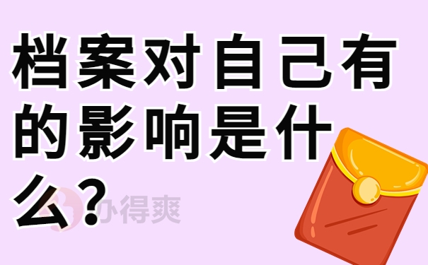 档案会对自己的影响是什么？