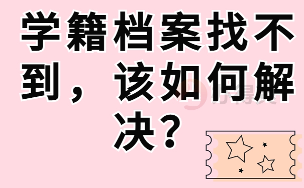 学籍档案找不到，该如何解决？