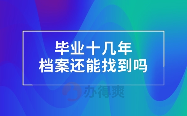 毕业十几年 档案还能找到吗