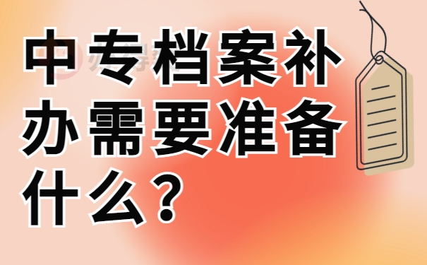 中专档案补办需要什么？