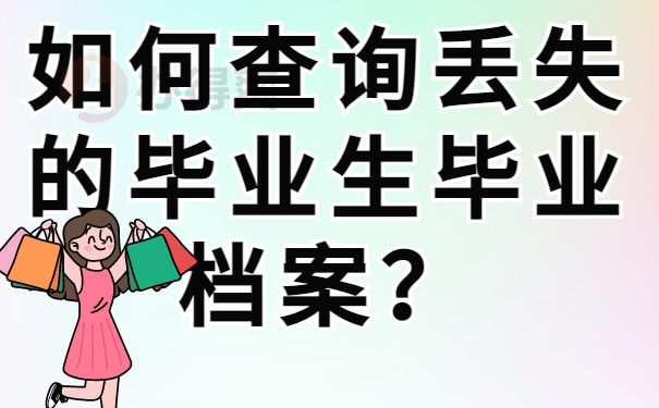 如何查询丢失的毕业生毕业档案