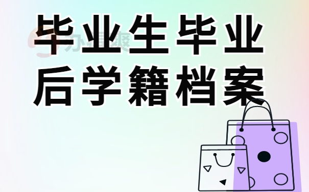 毕业生毕业后学籍档案