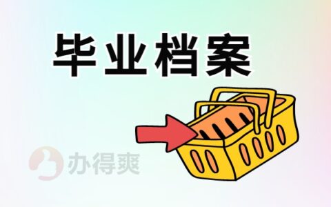 毕业生毕业后学籍档案在哪里保管？这些档案存放地点你都知道吗？
