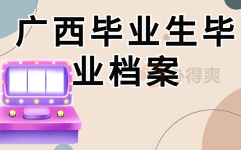 广西毕业生毕业了档案去哪里管理，这些档案存放细节要注意！