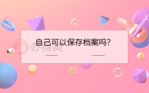 档案在自己手里需要存档吗？需要！必须赶紧存档激活！